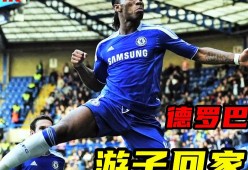德罗巴连续十场比赛得分超过败北，切尔西挑战极限！的简单介绍-ky综合平台